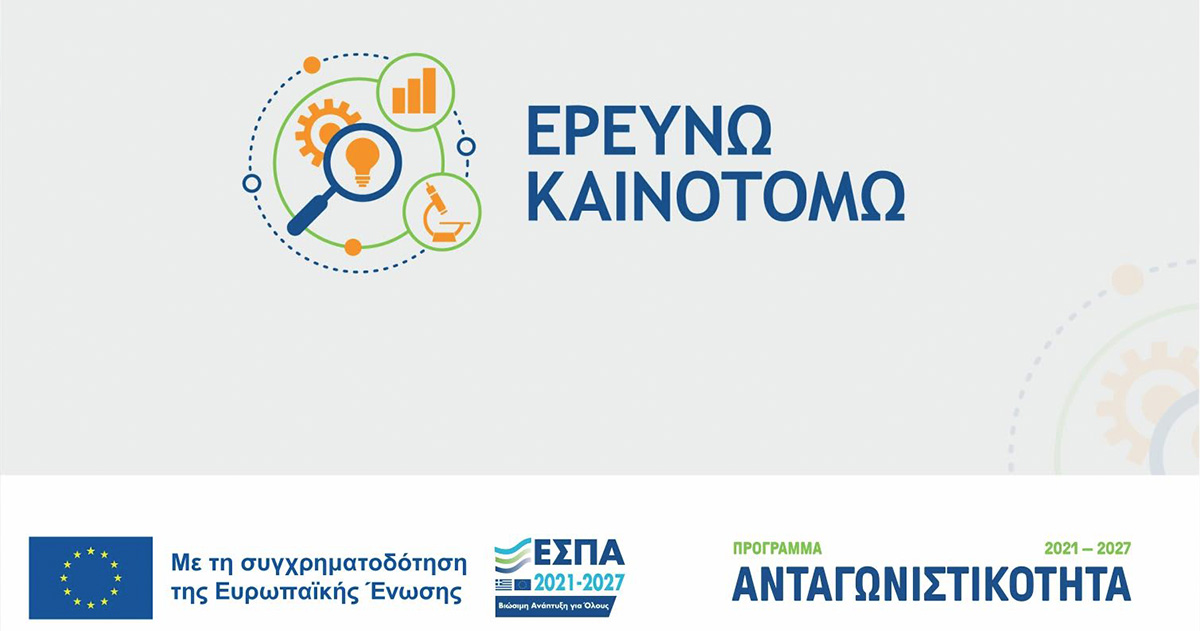 Read more about the article Ενισχύσεις έως 80% από το νέο «Ερευνώ-Καινοτομώ»
